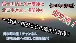 富士山頂上久須志神社・北口本宮富士浅間神社で御朱印を拝受!《2018年8月5日》御来光!! 富士山頂上久須志神社・北口本宮富士浅間神社で御朱印を拝受!《2018年8月5日》御来光!!