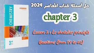 Chemistry Sec3 | EL-MOASSER | chap 3 lesson 2: Le chatelier principle part B