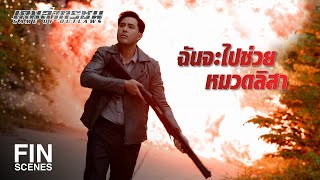 FIN | เอายังไงดี...มันล้อมยิงเราทั้งหน้าทั้งหลังเลย | เกมล่าทรชน EP.13 | Ch3Thailand