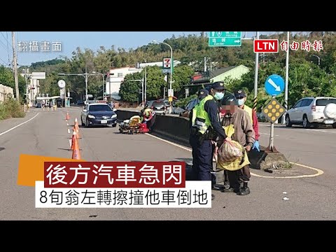驚險影像曝光！8旬翁騎車左轉擦撞他車倒地 後方汽車急閃(翻攝畫面)