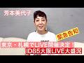 【芳本美代子】速報!東京・札幌にてLIVE開催決定!&大阪ID85LIVEは大歓声×大盛況。