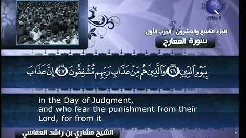 سورة المعارج - الشيخ مشاري العفاسي