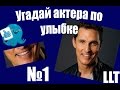 Угадай актера #1 - Угадай актера по улыбке