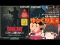 コメ付き ゆっくりバイオハザード ガンサバイバー ホラーゲーム PS版 プレイ動画 ゆっくり実況