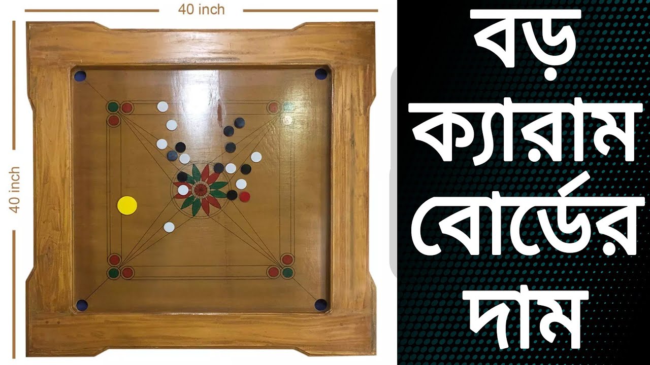 ক্যারাম বোর্ডের দাম carrom board price in bangladesh কেরাম বোর্ড