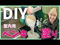 【キャンピングカーDIY】車中泊スクールバスの内装を白くペンキ塗りしてみた！