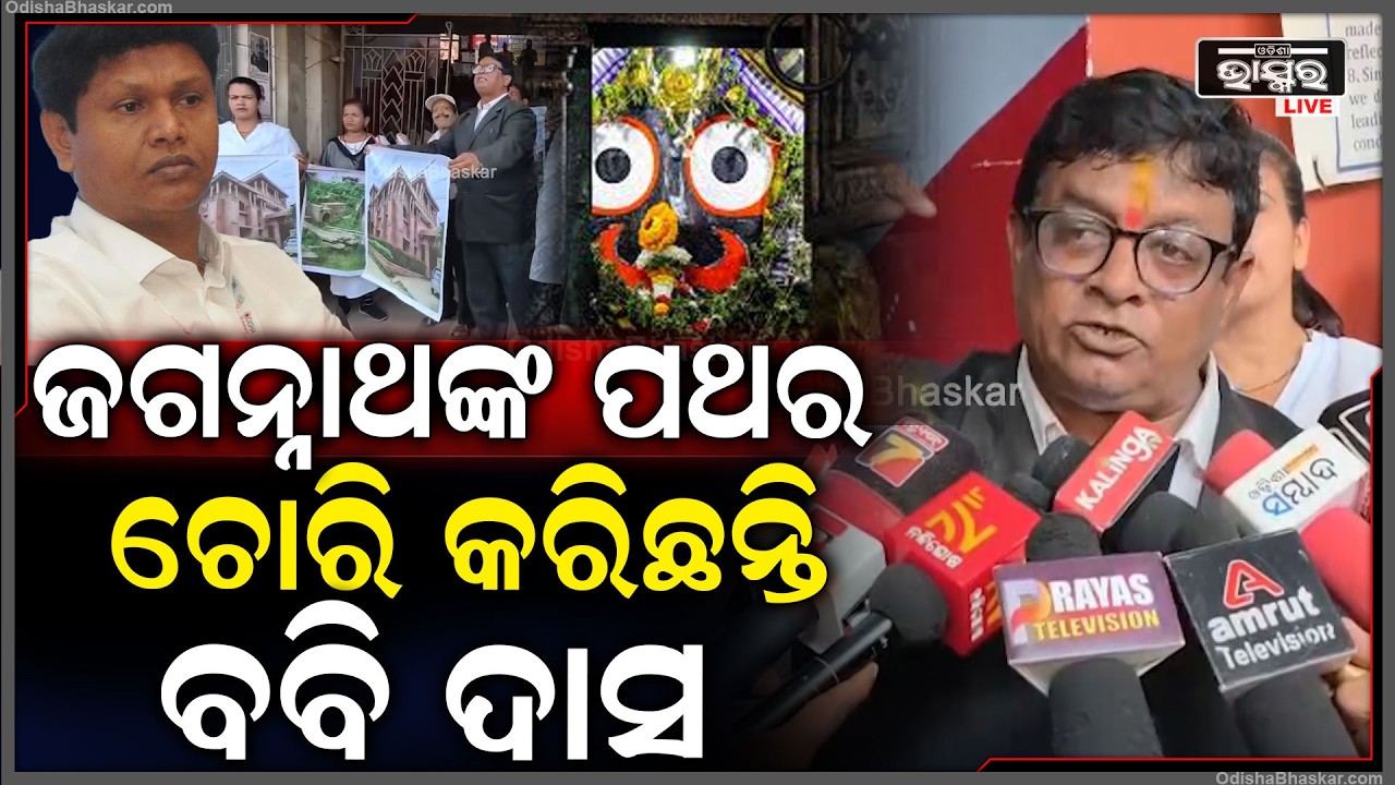 'ପରିକ୍ରମା ପ୍ରକଳ୍ପ ବେଳେ ଜଗନ୍ନାଥଙ୍କ ପଥର ଚୋରି କରି, ଯାଜପୁରରେ ଘର କରିଛି ବବି ଦାସ'' Babi Das stole the stone