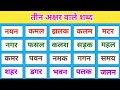 तीन अक्षर वाले शब्द #छोटे बच्चों के लिए #trending#kids video #devansh Pratayansh