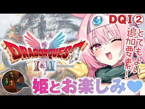 #2【HD-2D版ドラゴンクエストI&II】最高難易度「いばらの道だぜ」で冒険!! まほうのカギ入手からいくぞ!! ネタバレ注意【ドラクエ 1&2リメイク攻略 】 video thumb