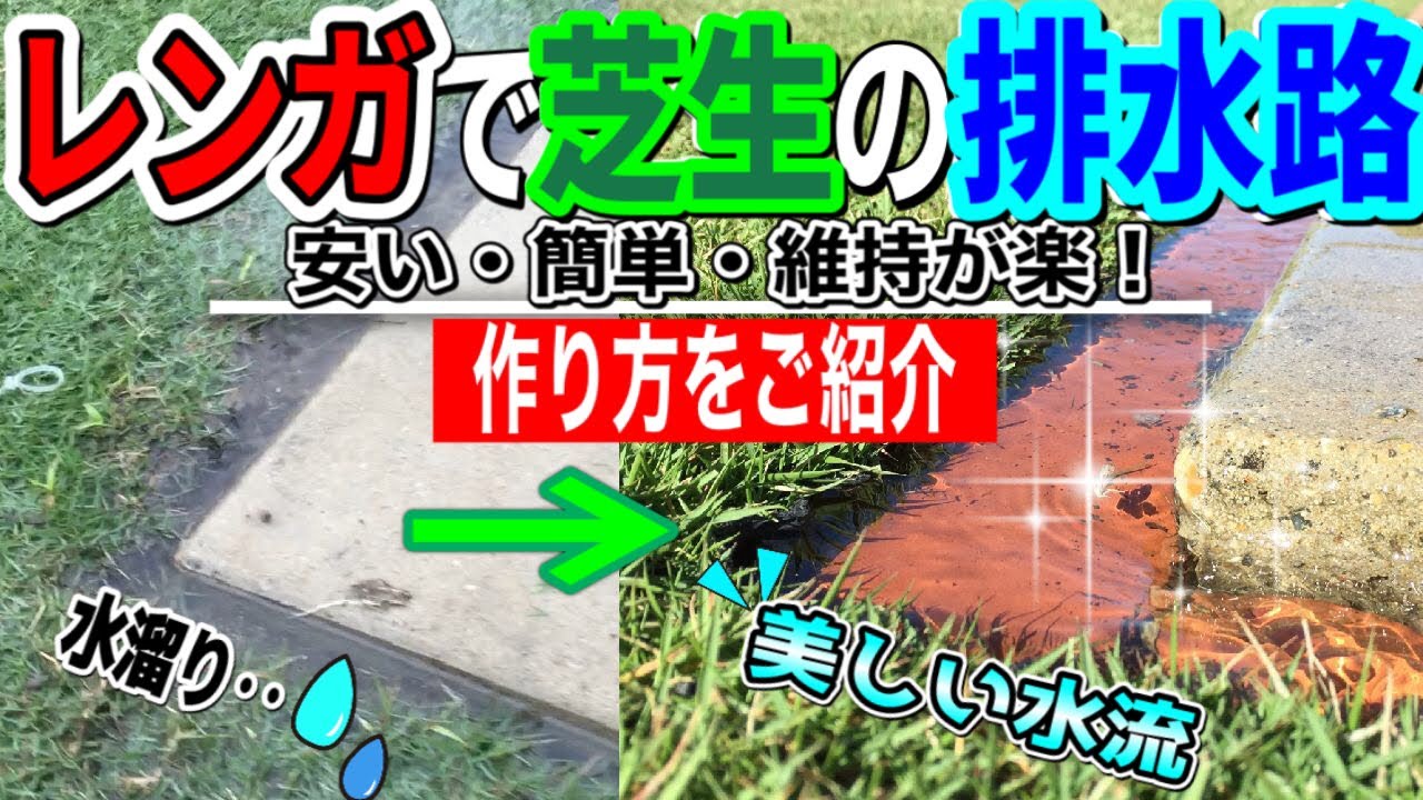 レンガで芝生の水はけを改善する方法 表面排水路diyが楽しい How To Bury Bricks In A Lawn Garden To Create A Drainage Channel Youtube