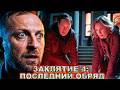 ЗУБАРЕВ СМОТРИТ " ЗАКЛЯТИЕ