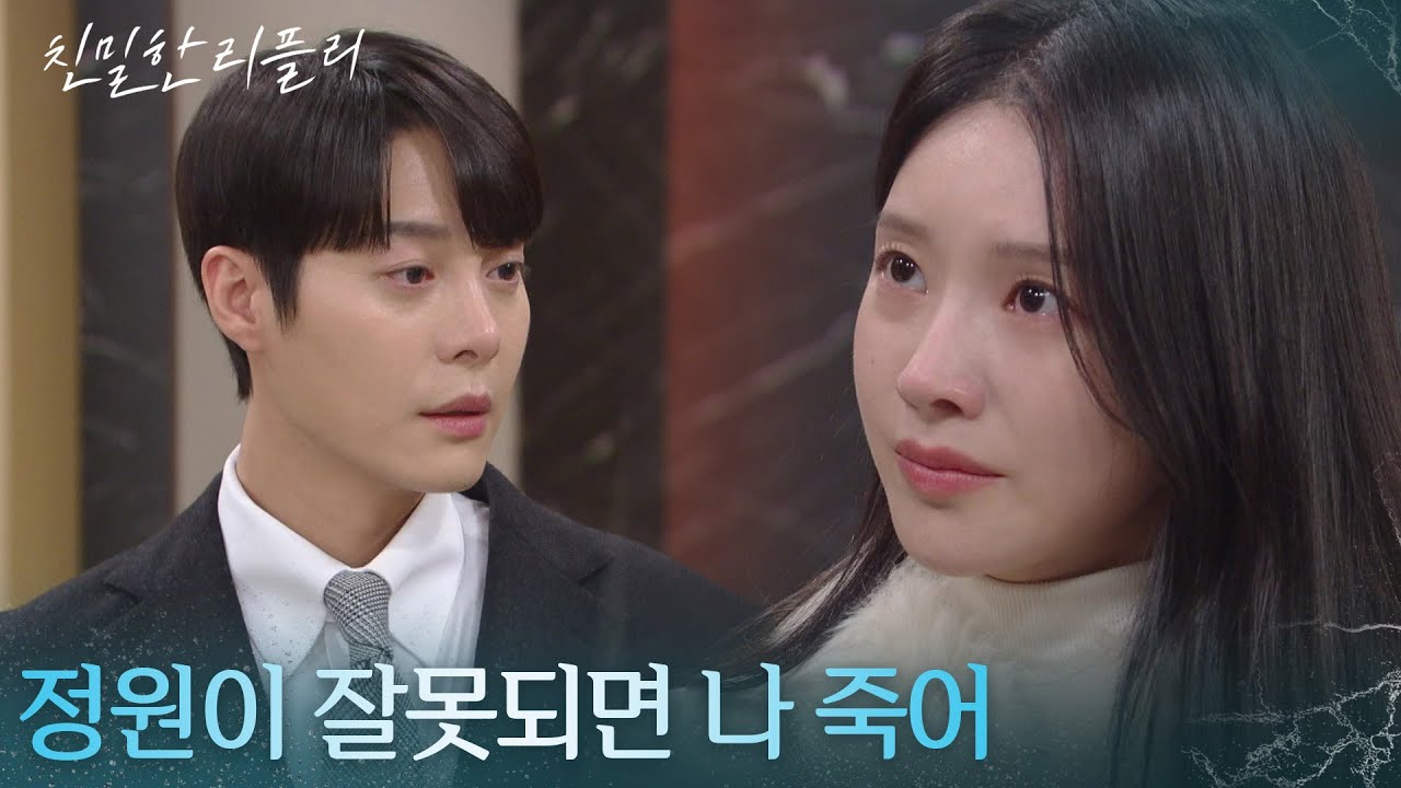 ＂정원이 잘못되면 나 죽어＂ 한기웅의 말에 분노한 이효나 [친밀한 리플리] | KBS 260102 방송