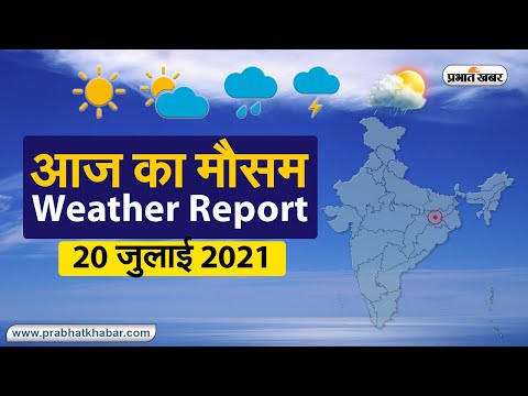 Weather Today 20 July 2021 : मौसम के उतार-चढ़ाव से लोग परेशान, देखें अन्य राज्यों का हाल