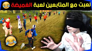 فعالية الغميضة الجزء الثاني | آخر لاعب يحصل على كود 🔥 || فري فاير