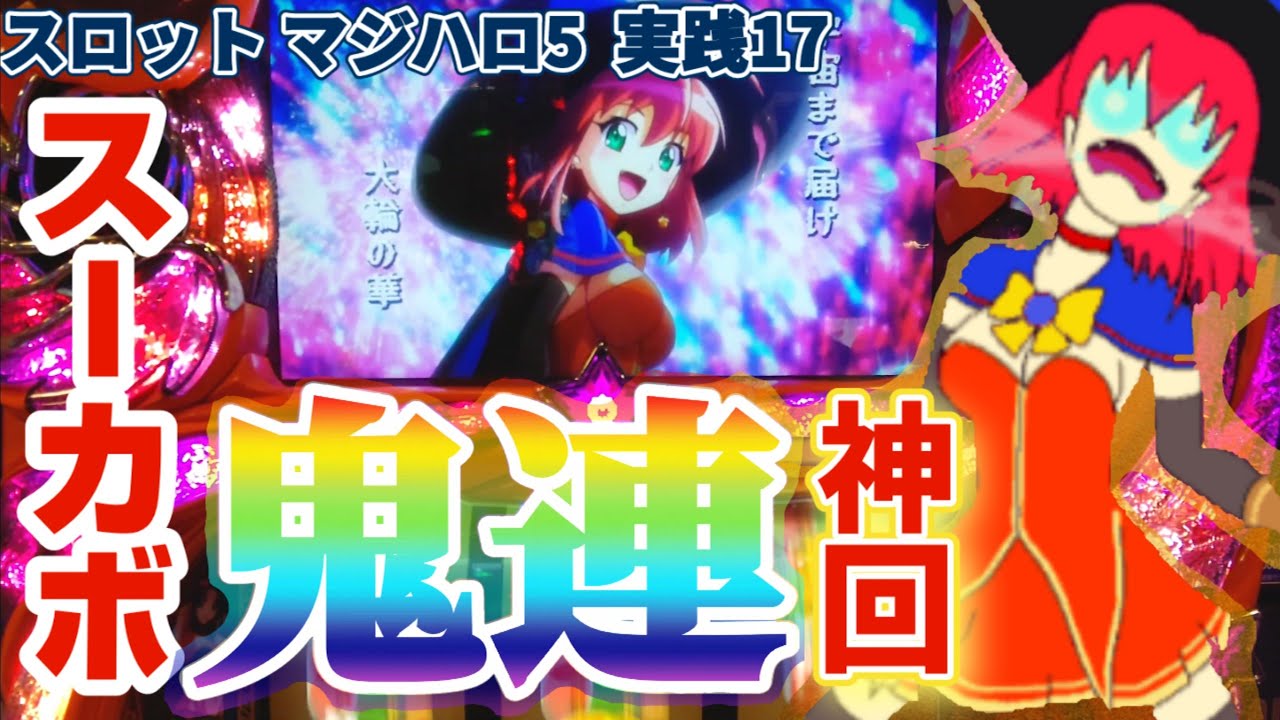 パチスロ マジカルハロウィン5 スーカボ爆連 フロスト生誕祭にマジハロ5打ったら最凶のアリス降臨 スパカボ 連 実戦 17 Youtube パチスロ マジカルハロウィン5 スーカボ爆連 フロスト生誕祭にマジハロ5打ったら最凶のアリス降臨 スパカボ 連 実戦 17 Youtube