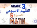 ماث تالته ابتدائي التقييم الخامس ترم اول 2026 Math Grade 3 Fifth Assessment First Term ماث تالته ابتدائي التقييم الخامس ترم اول 2026 Math Grade 3 Fifth Assessment First Term