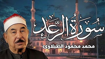 سورة الرعد كاملة ♡ تلاوة تريح القلب وتخشع لها الروح للشيخ محمد محمود الطبلاوي   جودة فائقة ᴴᴰ
