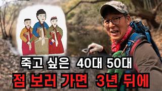 사는게  힘든  40대 50대들  점 보러 가면 듣는 말 ?