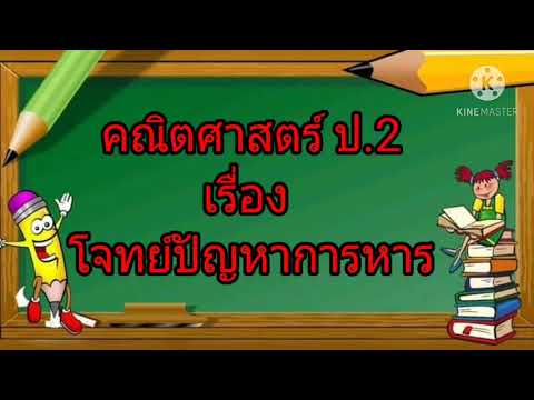 คณิตศาสตร์ ป.2 #โจทย์ปัญหาการหาร EP.5