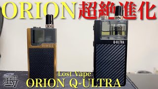 【電子タバコ】一世を風靡したORION Qが超パワーアップして『ORION Q-ULTRA(オリオンキューウルトラ) by Lost Vape』になって帰ってきた!! ~VAPE/レビュー~