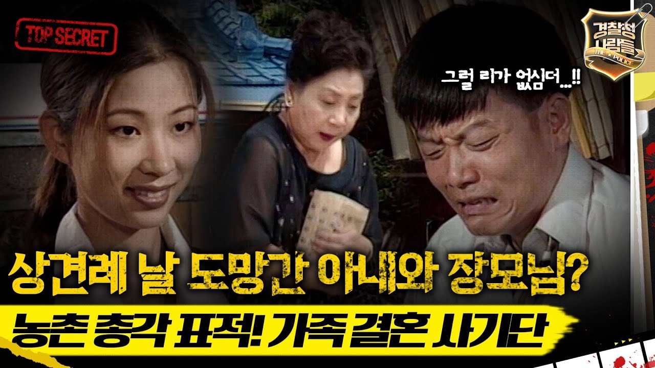 [경찰청 사람들] 상견례 날 도망간 아내와 장모님? 일가족 결혼 사기단의 정체는? #경찰청사람들 #실화On MBC960924방송