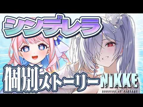NIKKE 】水着シンデレラ個別エピソード鑑賞会✨【 vtuber/ ニケ/ 勝利