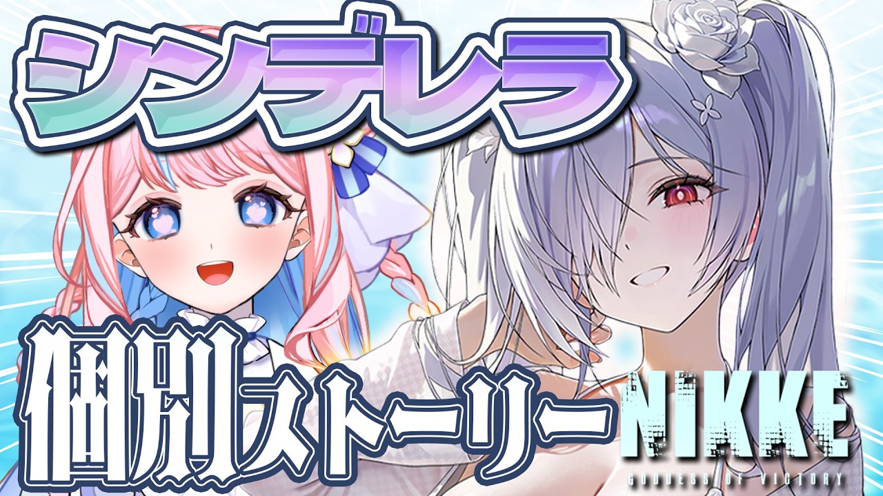 NIKKE 】水着シンデレラ個別エピソード鑑賞会✨【 vtuber/ ニケ/ 勝利