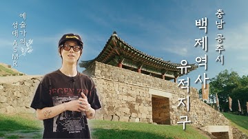 K-팝 한류 열풍의 태초에 백제가 있었다 | 슈퍼주니어 예성 | 공주 백제역사유적지구 | 예술가의 성대 ASMR | EP.19 (SUB)