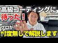 【知らないと損する】高いコーティングしても綺麗にならないのか?コーティング施工車に必要な「唯一の条件」をプロが激白【ビューティフルカーズ】