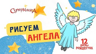 Учимся Рисовать | Рождественский Ангел 😇