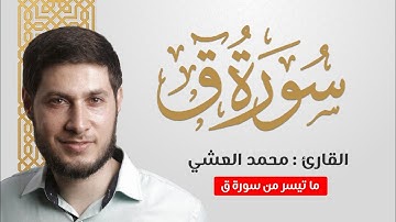 تلاوة خاشعة من سورة قٌ  بصوت القارئ محمد العشي | Mohmmed Alashi