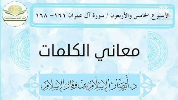 معاني كلمات سورة آل عمران ١٦١ - ١٦٨