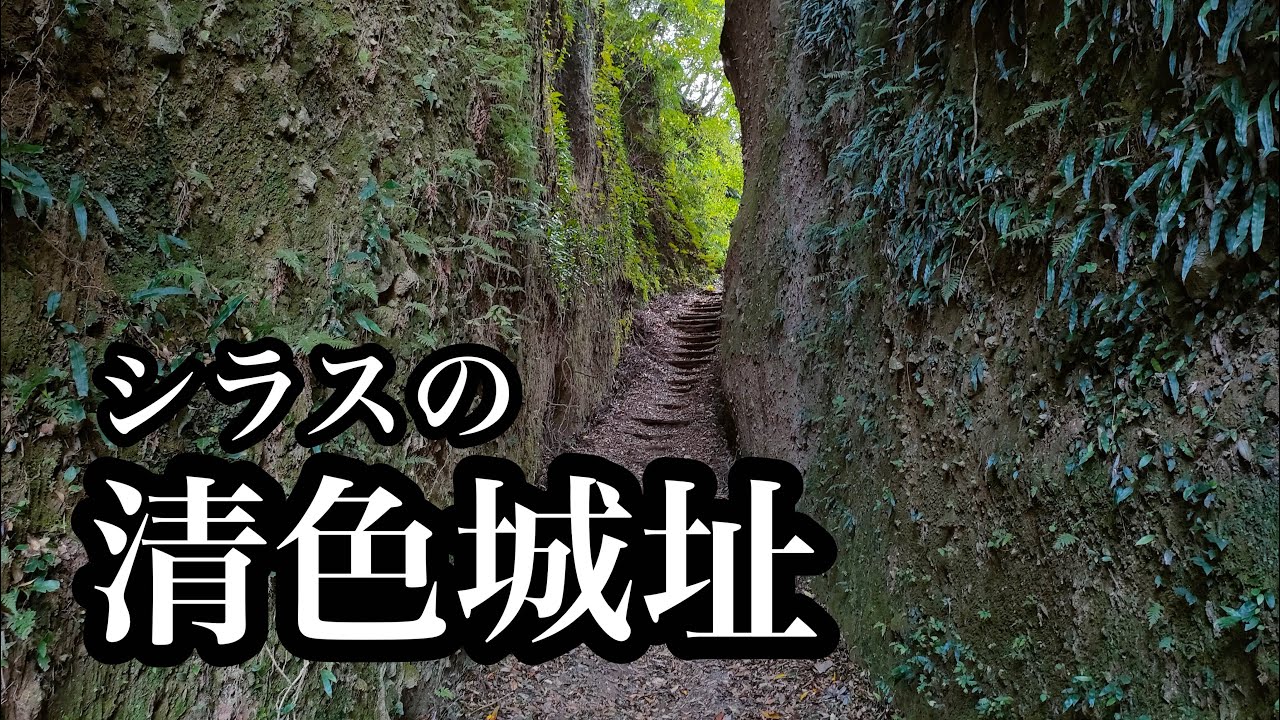【史跡探訪】シラスの清色城址（鹿児島県薩摩川内市入来町）