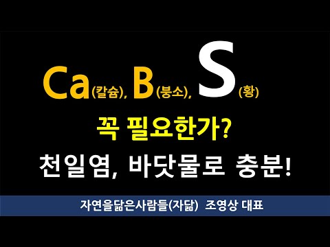 Ca (칼슘), B (붕소), S (황) 한방에 해결하는 비법! 자닮 유황 (황 25 %) 직접 만들면 1L에 550 원. 세계 최초 무 가열 액상 유황 제조법.