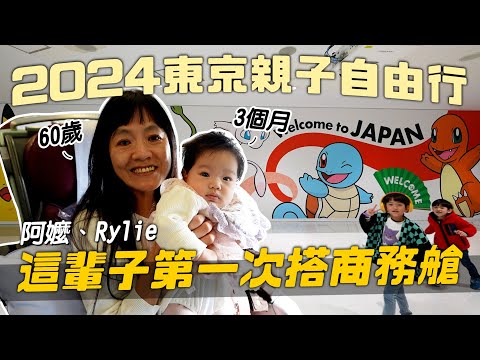 阿嬤人生第一次坐商務艙｜Google評價3.7的MYSTAYS 西新宿酒店｜2024東京親子旅行Ep1｜彼得爸與蘇珊媽