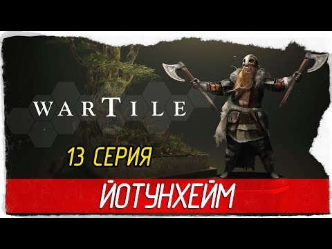 Wartile -13- ЙОТУНХЕЙМ [Прохождение на русском]