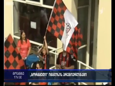 საფეხბურთო კლუბი \"ბორნმუთი\" ინგლისის პრემიერლიგაში ითამაშებს