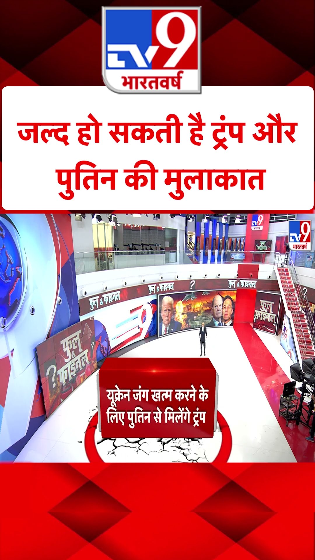 जल्द हो सकती है Trump औरP utin की मुलाकात#tv9shorts