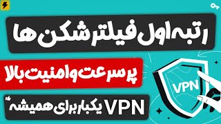 قویترین فیلترشکن پرسرعت رایگان برای موبایل🚀فیلتر شکن بدون قطعی اندروید🤑بهترین فیلترشکن آی پی ثابت