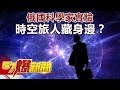 俄國科學家實驗 時空旅人藏身邊？《57爆新聞》精選篇 網路獨播版