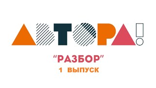 Автора!: Разбор (1 Выпуск) #Автора #Конкурсавтора #Разборавтора