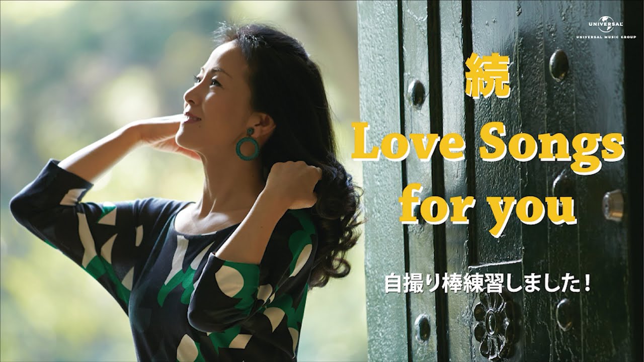 坂本冬美 続 Love Songs for you自撮り棒練習しました！ - YouTube