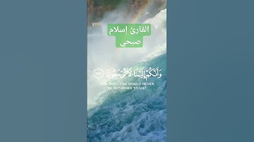 #القارئ _إسلام _صبحي #أفحسبتم أنما خلقناكم عبثا #آيه #تلاوه #مكه #إدعم #الشيخ ماهر المعيقلي #الشيخ