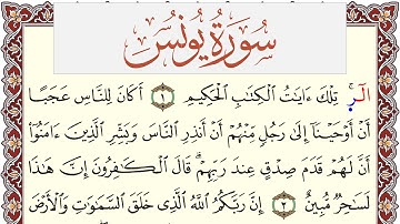 سورة يونس مكتوبة القارئ ياسر القرشي Surah Younos  برواية شعبة عن عاصم