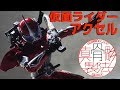 振り切ってるフィギュア！真骨彫製法 S.H.Figuarts 仮面ライダーアクセル