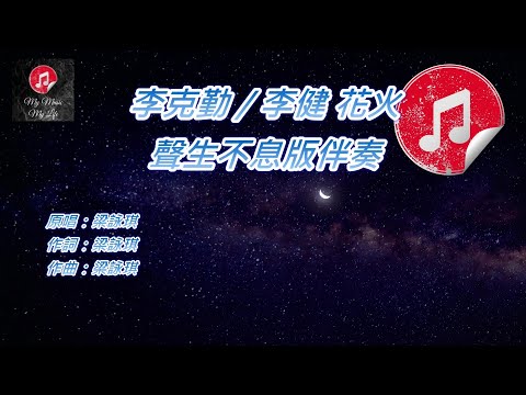 [聲生不息 港樂季 伴奏] 李克勤 李健 花火 (KTV 消音伴奏)