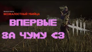 ВПЕРВЫЕ ЗА ЧУМУ - Dead by Daylight