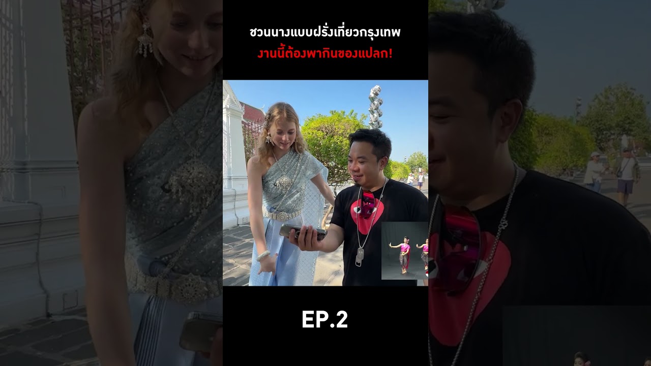 ชวนนางแบบฝรั่งเที่ยวกรุงเทพ งานนี้ต้องพากินของแปลก! #ดีเจภูมิ #djpoom #คนหัวครัว