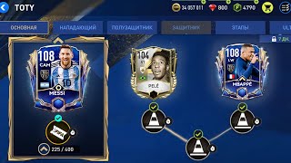 КОМАНДА ГОДА TOTY - НОВОЕ СОБЫТИЕ В FIFA MOBILE!!!