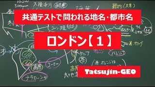 #2220　地名・都市名［３９］ロンドン（１）＃たつじん地理 ＃授業動画 ＃大学受験＃センター地理＠たつじん地理